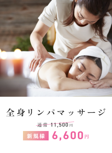 全身リンパマッサージ新規様¥6600