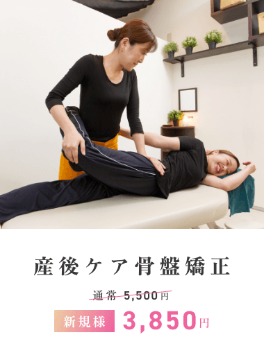 産後ケア骨盤矯正新規様¥3850