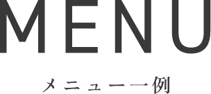 MENU メニュー一例