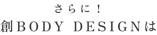 さらに!創BODY DESIGNは