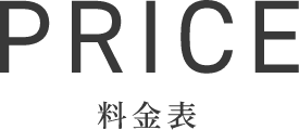 PRICE料金表