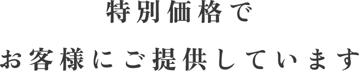 特別価格でお客様にご提供しています