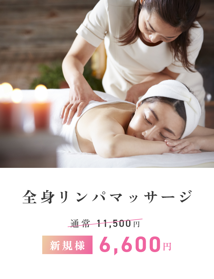 全身リンパマッサージ新規様¥6600