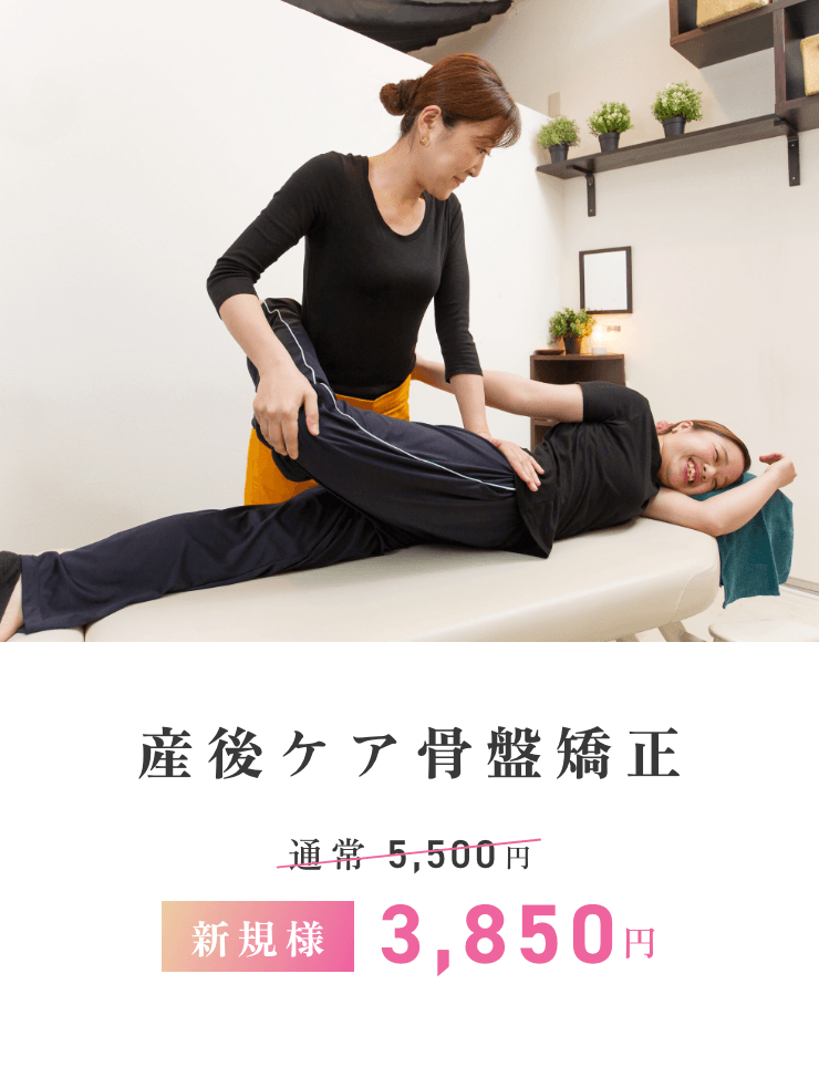 産後ケア骨盤矯正新規様¥3850