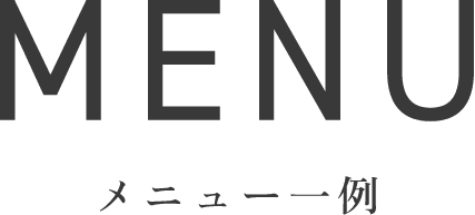 MENU メニュー一例