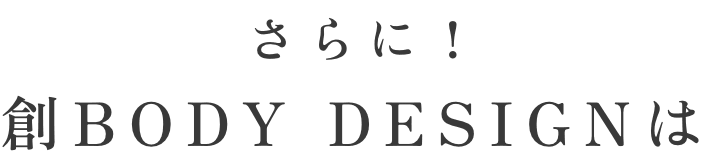 さらに!創BODY DESIGNは