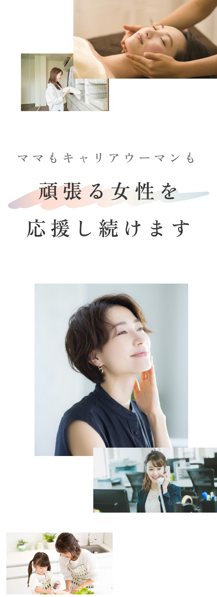 ママもキャリアウーマンも頑張る女性を応援し続けます